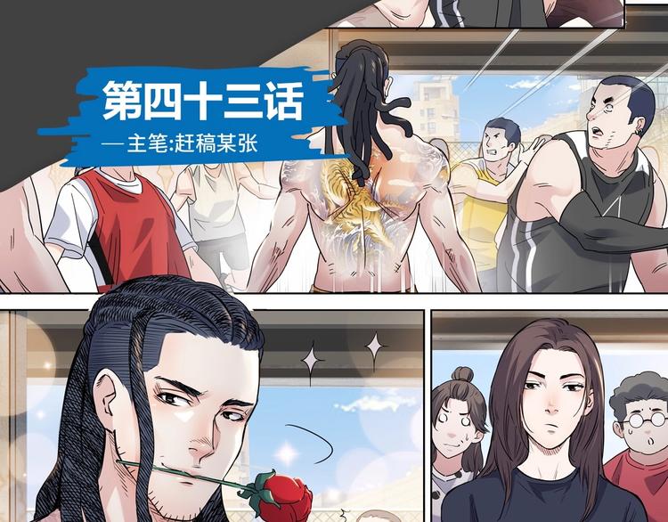 《街球江湖》第43话消失的耿毅 第1页