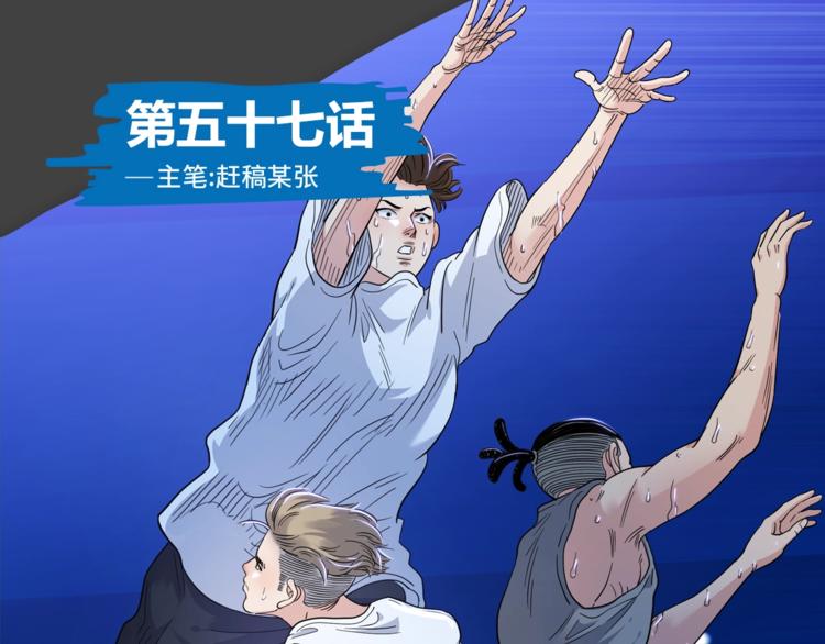 《街球江湖》第57话王牌时刻 第1页