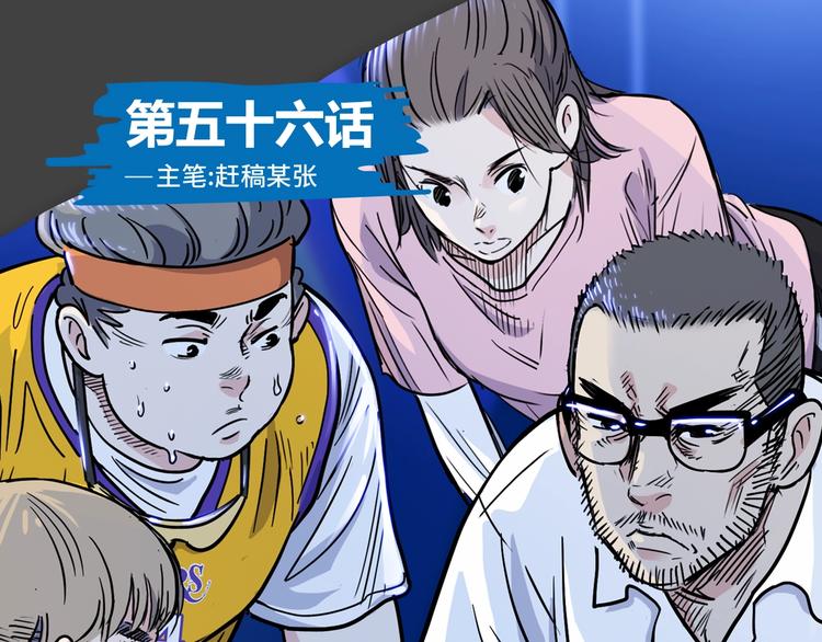 《街球江湖》第56话胡叔的战术 第1页