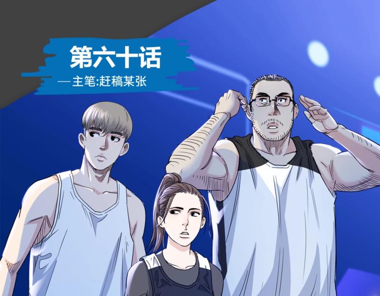 《街球江湖》第60话稳赢？ 第1页