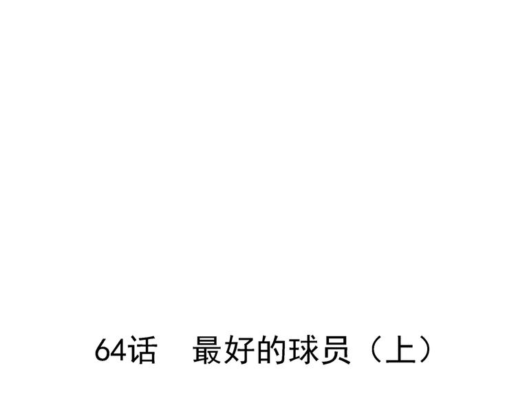 《街球江湖》第64话最好的球员（上） 第33页