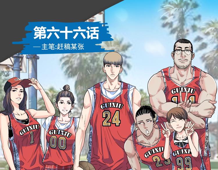 《街球江湖》第66话鬼宿必胜！ 第1页