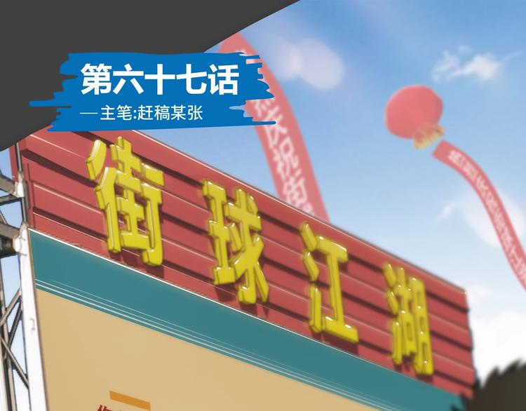 《街球江湖》第67话目标是冠军！ 第1页