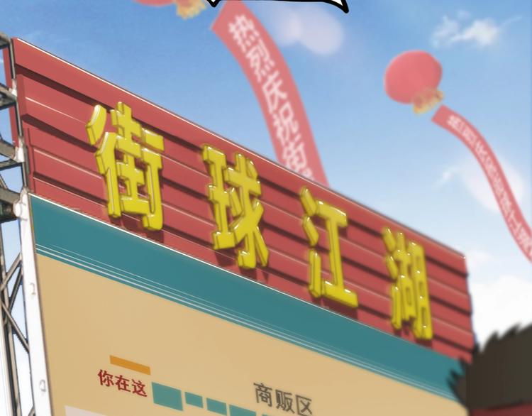 《街球江湖》第67话目标是冠军！ 第28页