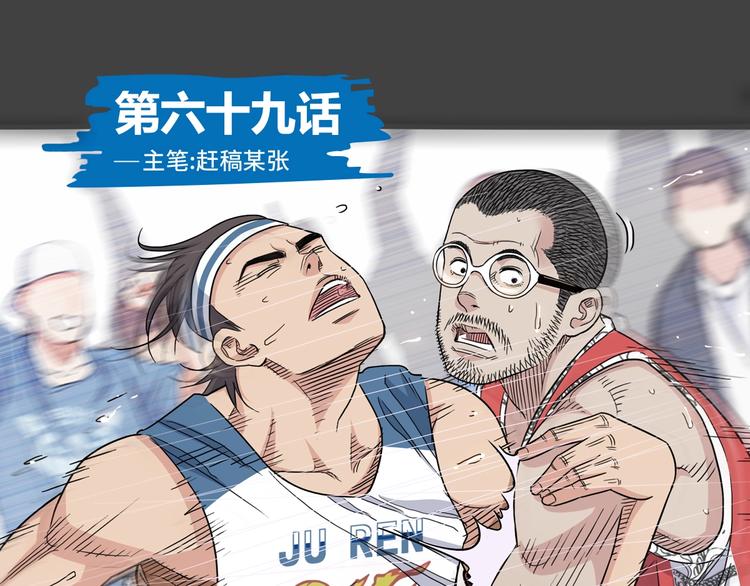 《街球江湖》第69话致命的哨声 第1页