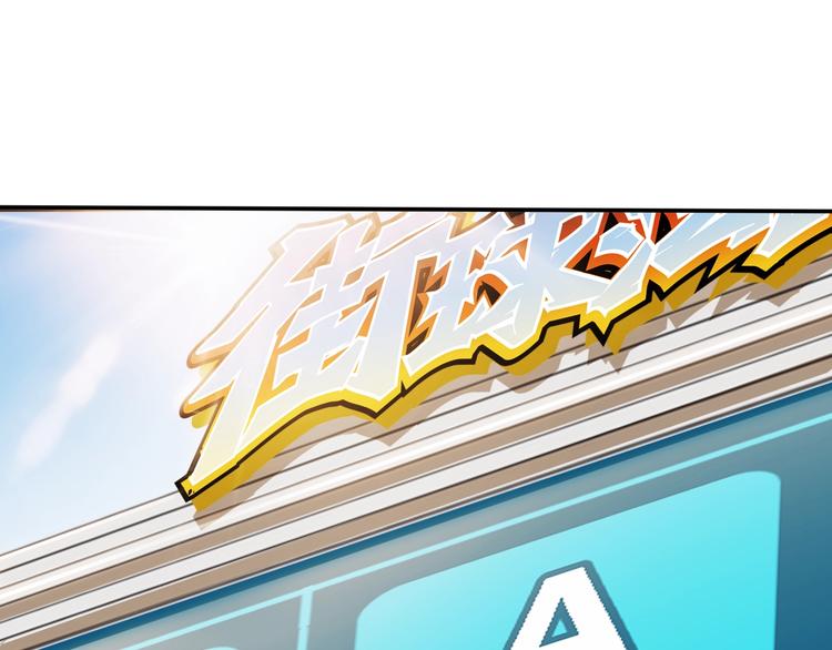《街球江湖》第79话我们是最强的7 第21页