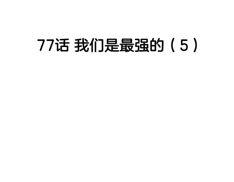 《街球江湖》第77话我们是最强的5 第29页