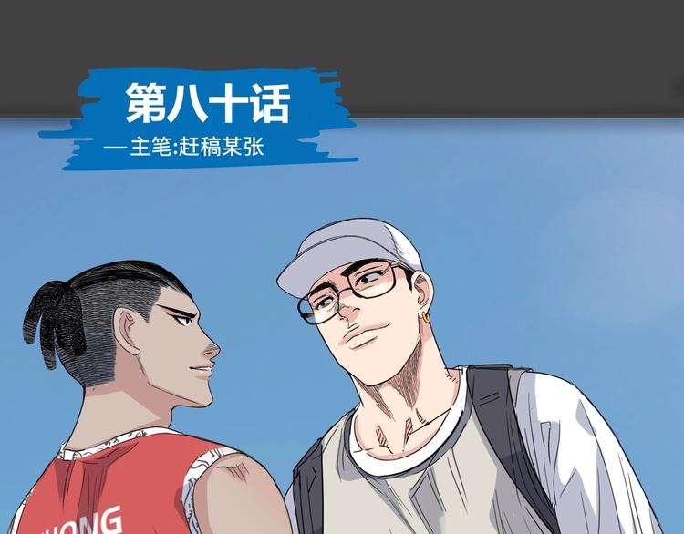 《街球江湖》第80话 我们是最强的 8 第1页