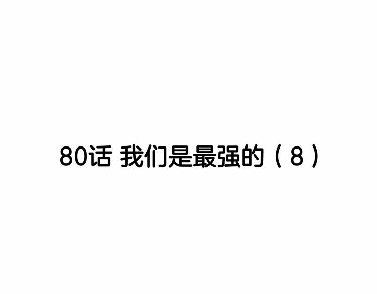 《街球江湖》第80话 我们是最强的 8 第46页