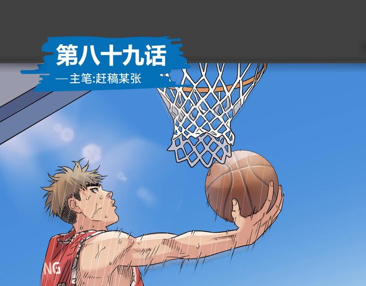 《街球江湖》第89话 不要低估总冠军的心 第1页