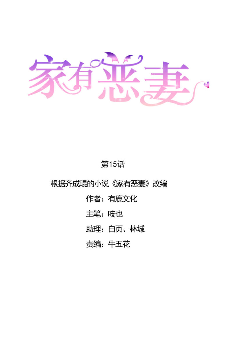 《家有恶妻》玩火自焚 第1页