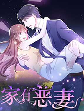 《家有恶妻》漫画封面图 - tl漫画