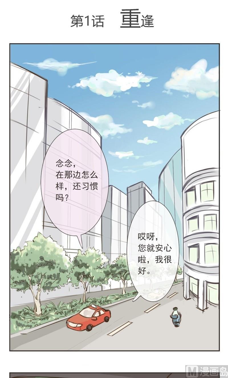 《软糖薄荷》第1话 重逢 第1页