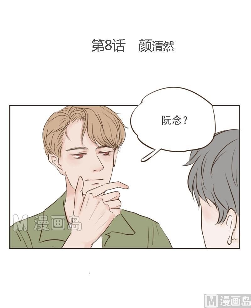 《软糖薄荷》第8话颜清然 第1页