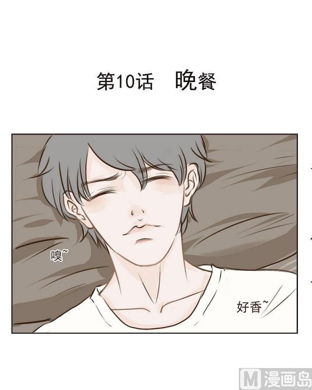 《软糖薄荷》第10话 晚餐 第1页