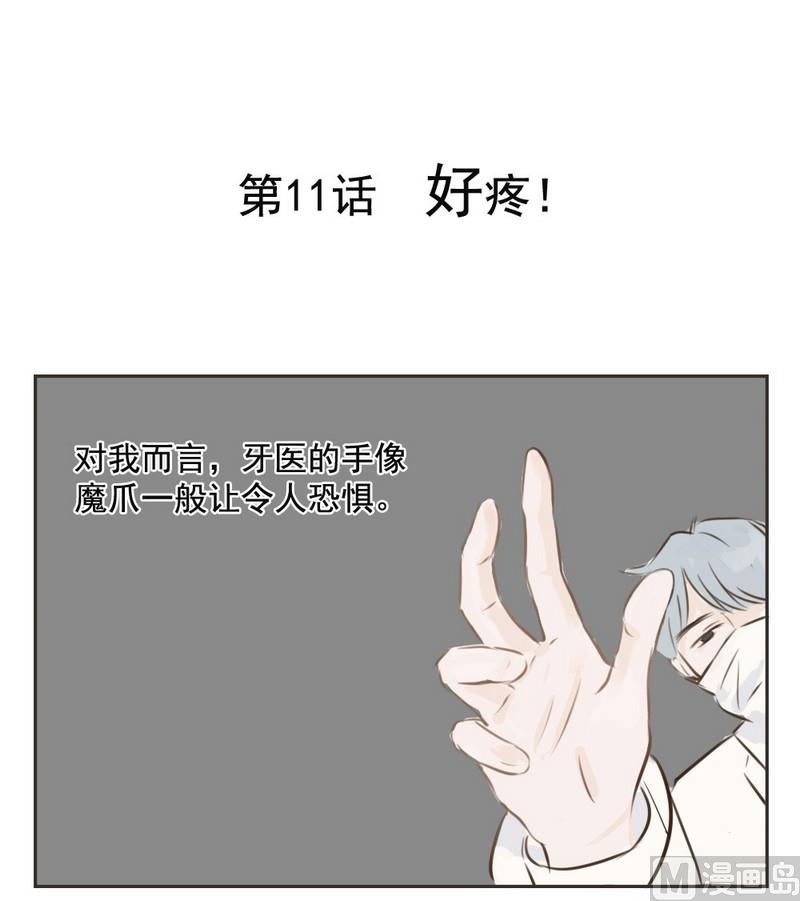 《软糖薄荷》第11话 好疼 第1页
