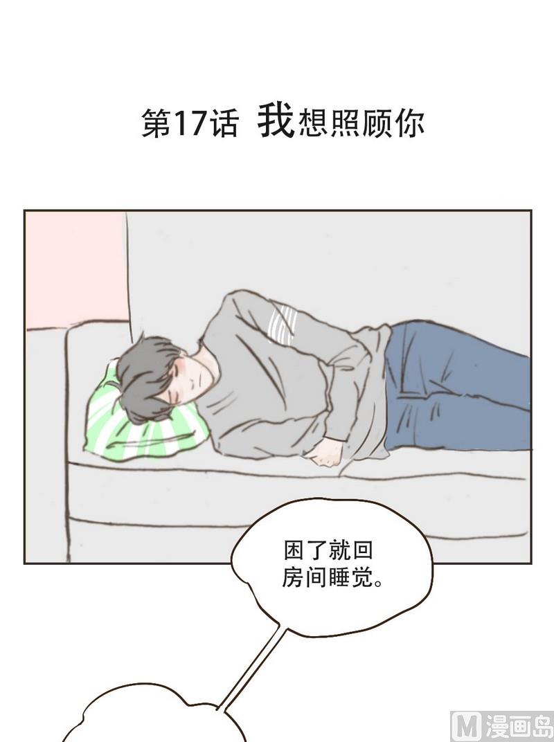 《软糖薄荷》第17话 我想照顾你 第1页