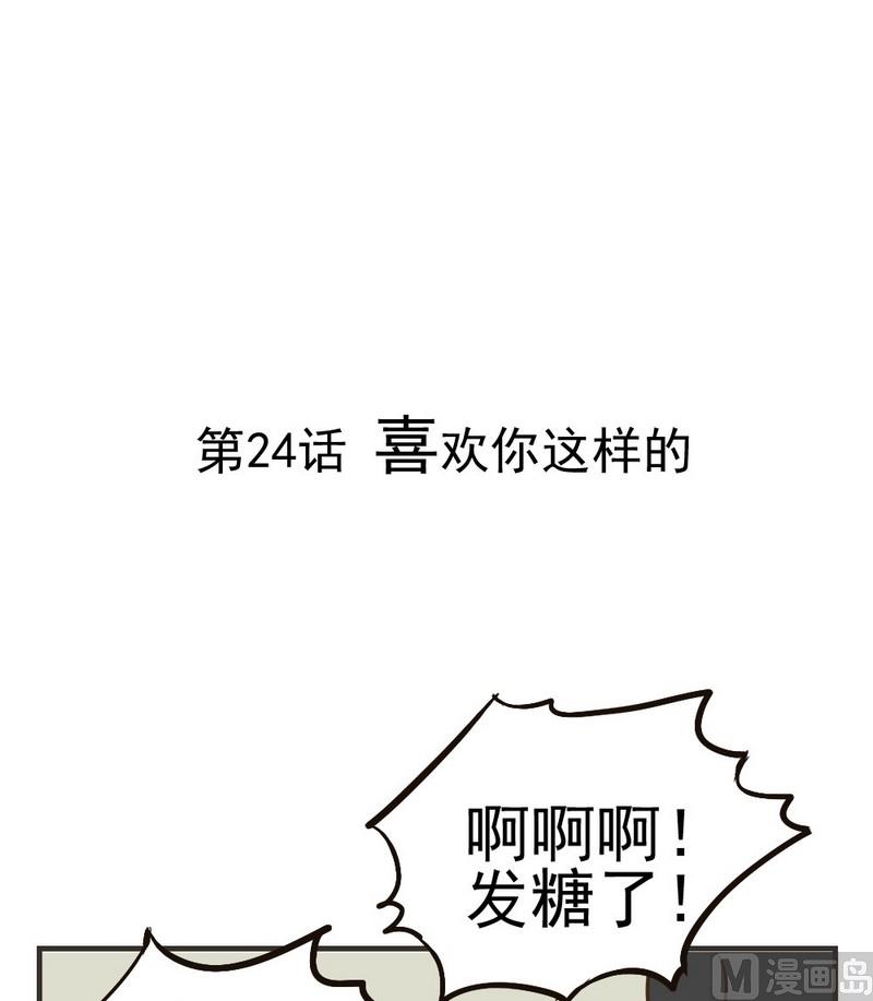 《软糖薄荷》第24话 喜欢你这样的 第1页