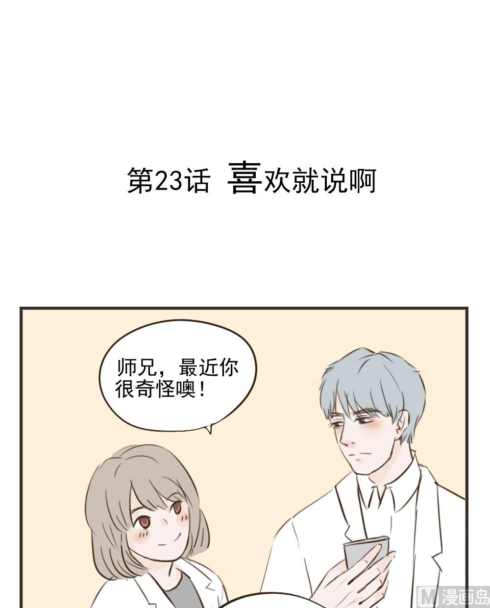 《软糖薄荷》第23话.喜欢就说啊 第1页