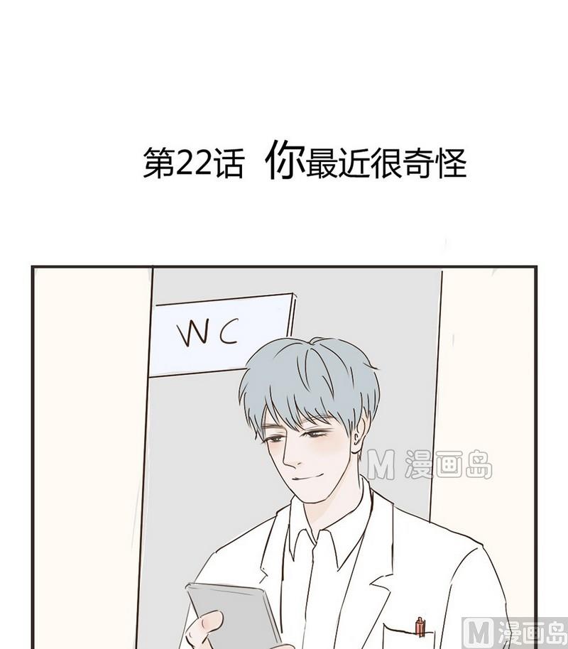 《软糖薄荷》第22话 你最近很奇怪 第1页