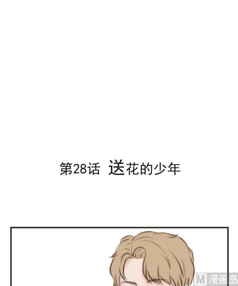 《软糖薄荷》第28话 送花的少年 第1页