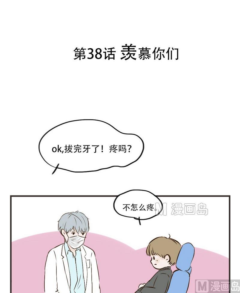 《软糖薄荷》第38话 羡慕你们 第1页