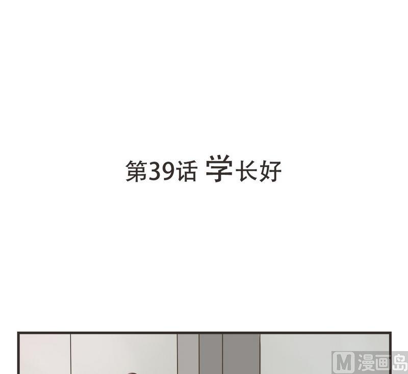 《软糖薄荷》第39话 学长好 第1页