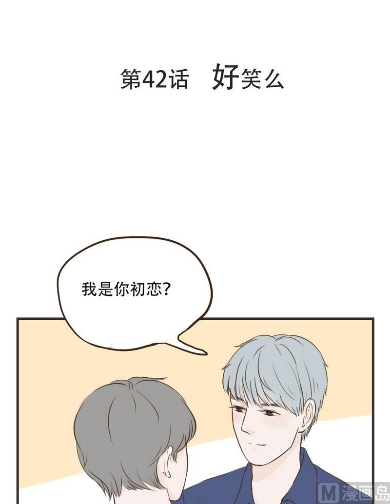 《软糖薄荷》第42话 好笑么 第1页