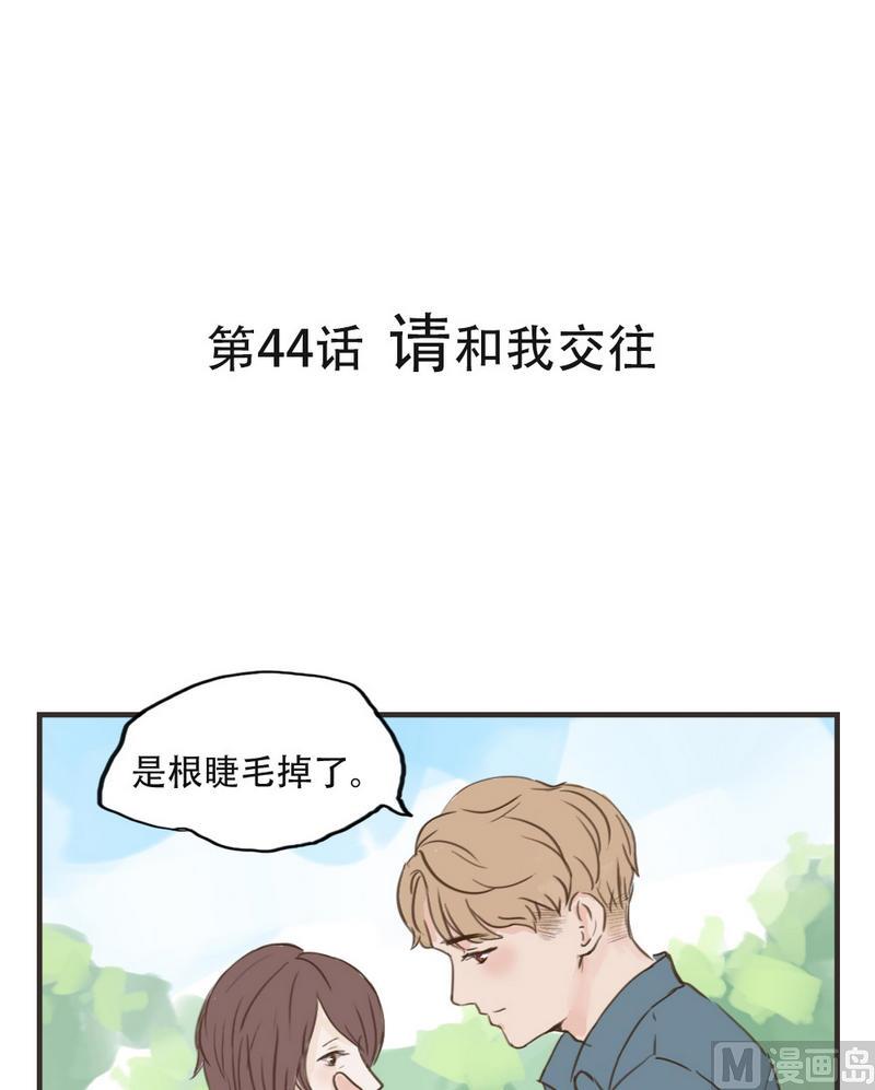 《软糖薄荷》第44话 请和我交往 第1页