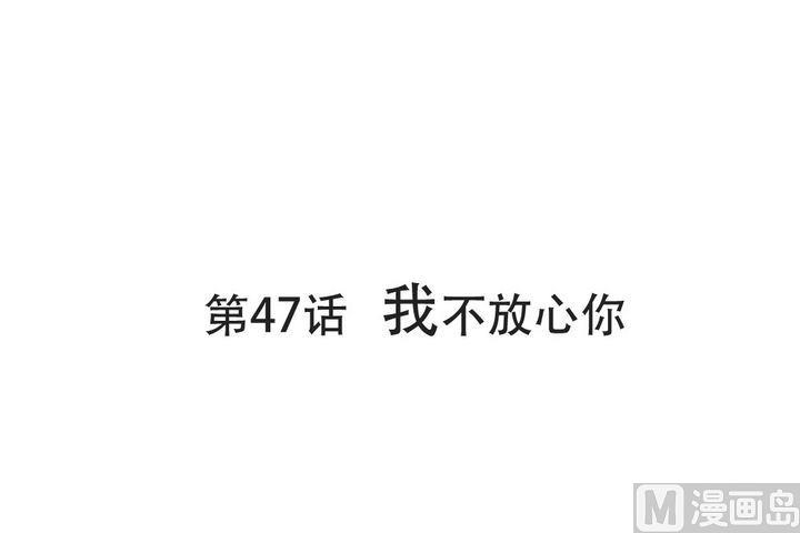 《软糖薄荷》第47话 我不放心你 第1页