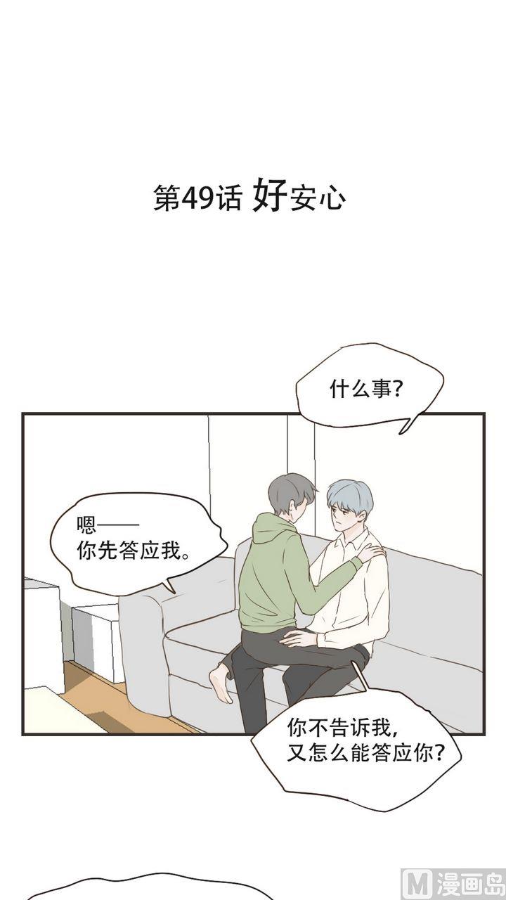 《软糖薄荷》第49话 好安心 第1页