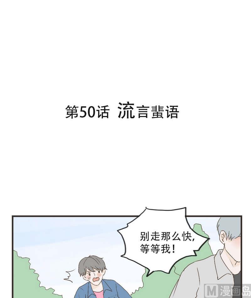 《软糖薄荷》第50话 流言蜚语 第1页