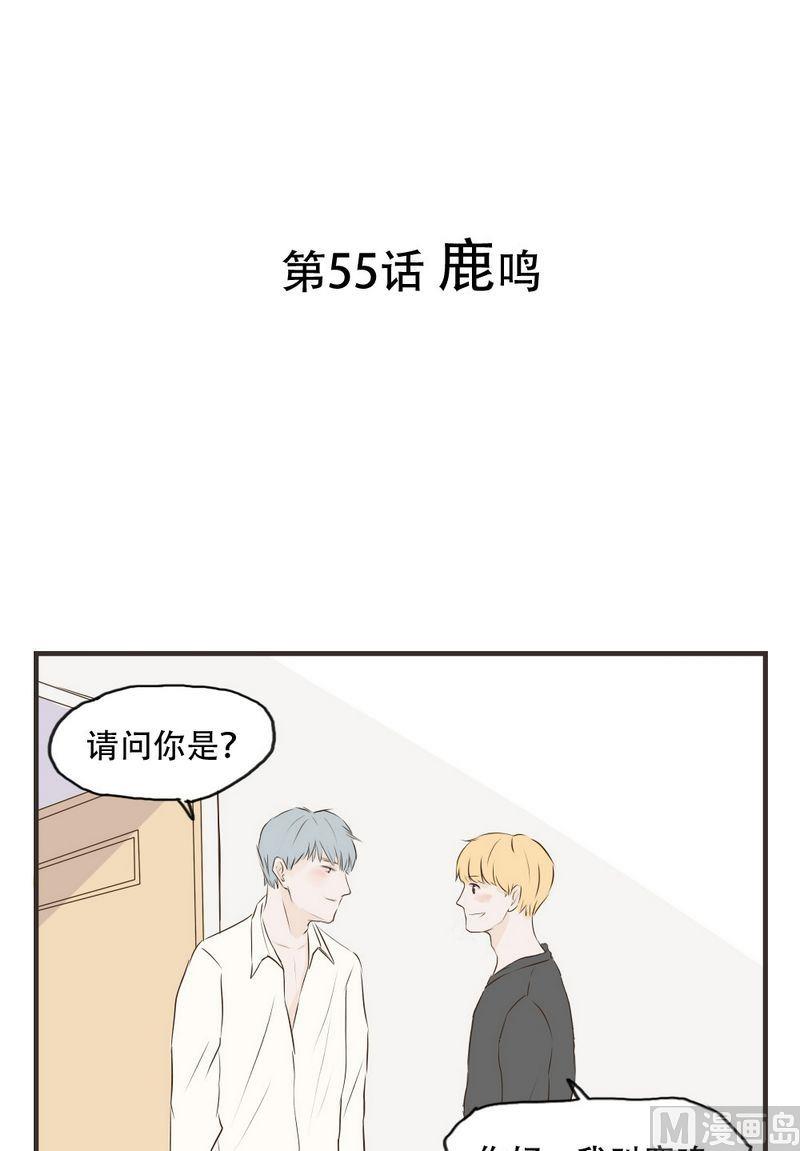 《软糖薄荷》第55话 鹿鸣 第1页