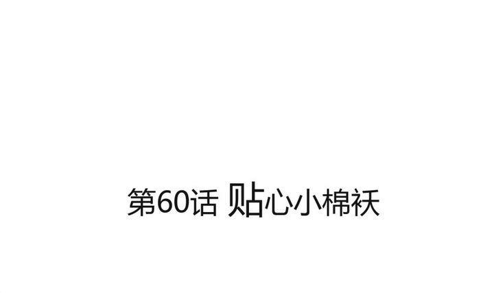 《软糖薄荷》第60话 贴心小棉袄 第1页