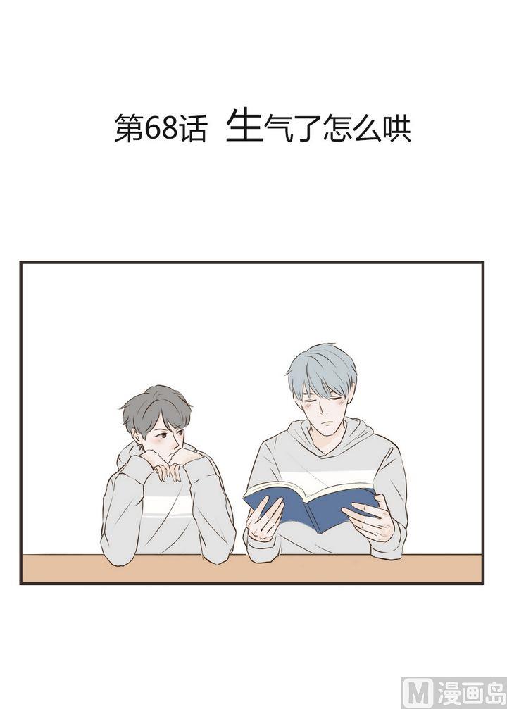 《软糖薄荷》第68话 生气了怎么哄 第1页