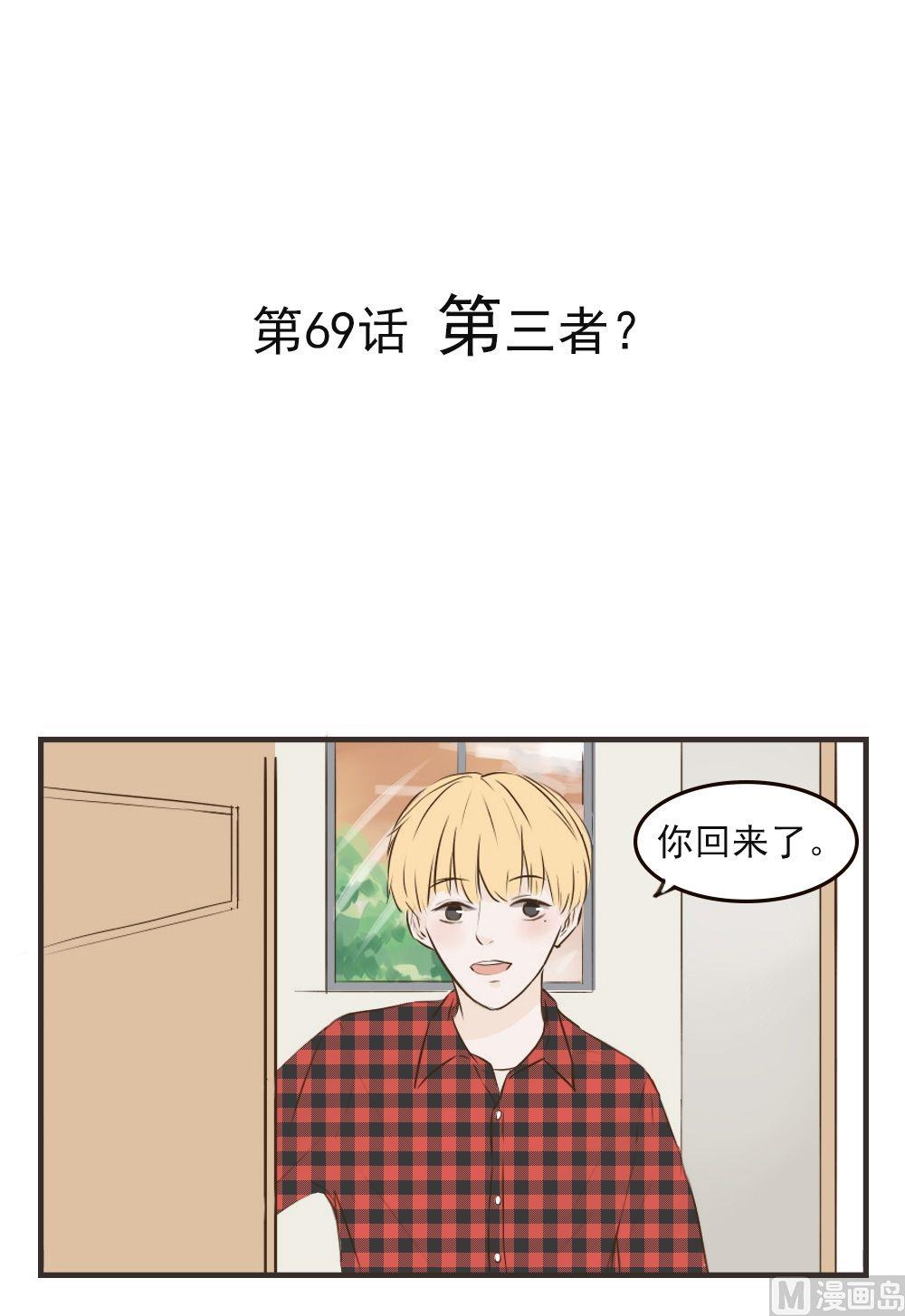 《软糖薄荷》第69话 第三者？ 第1页
