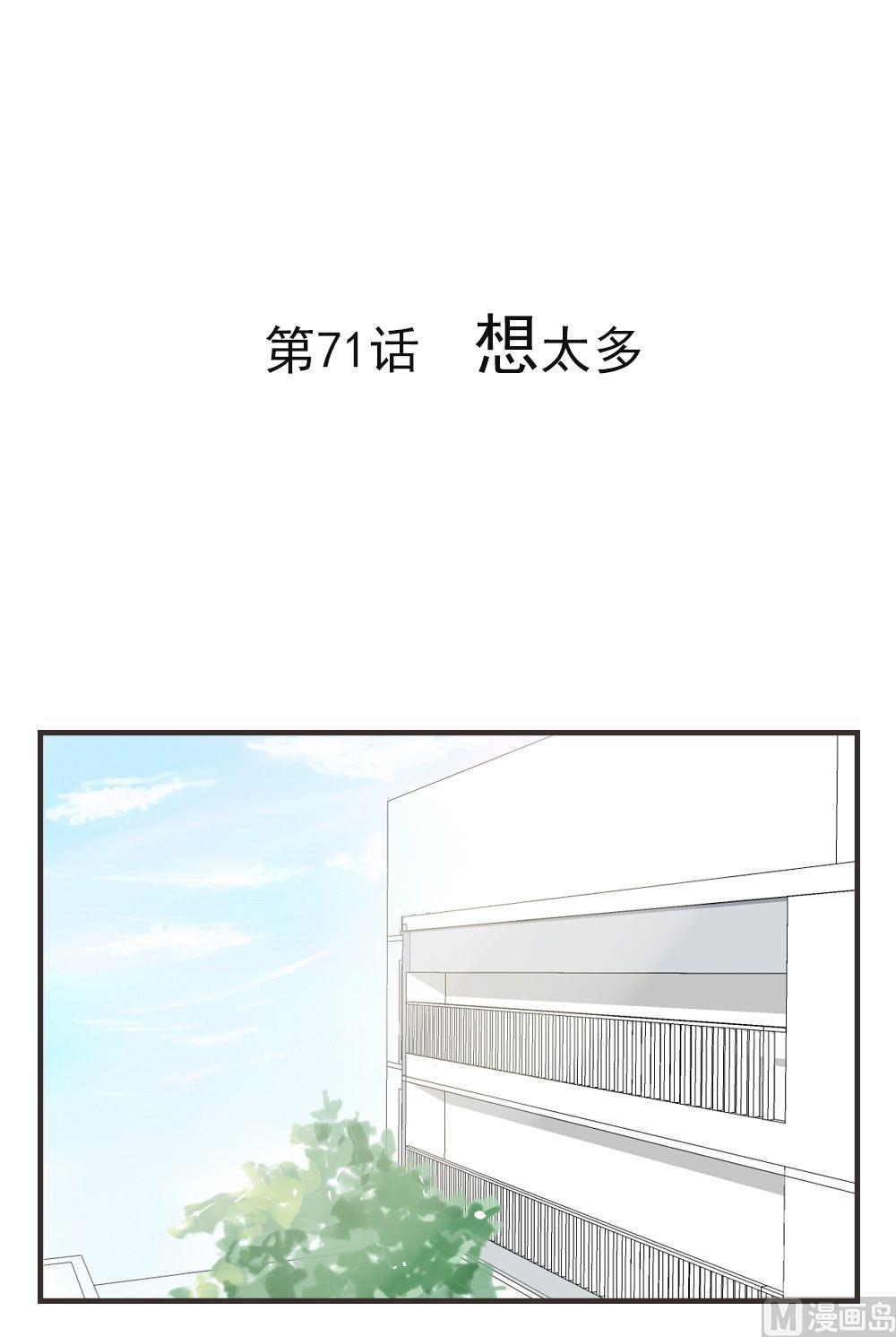《软糖薄荷》第71话 想太多 第1页