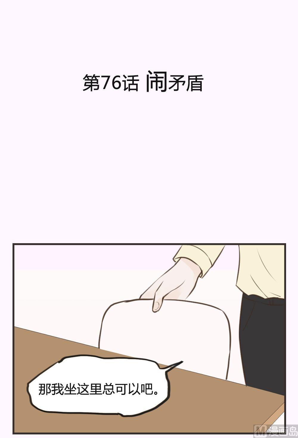 《软糖薄荷》第76话 闹矛盾 第1页
