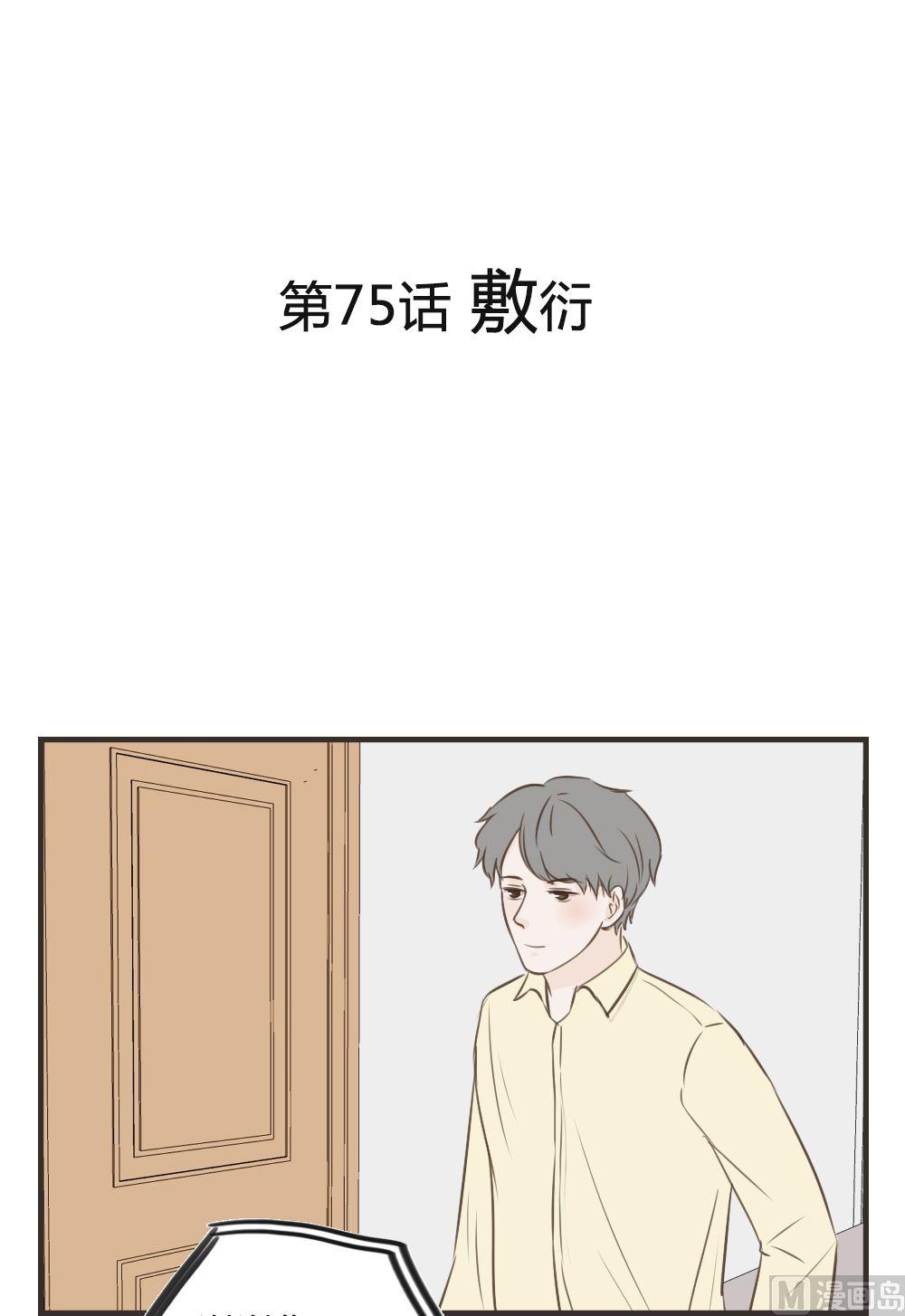 《软糖薄荷》第75话 敷衍 第1页