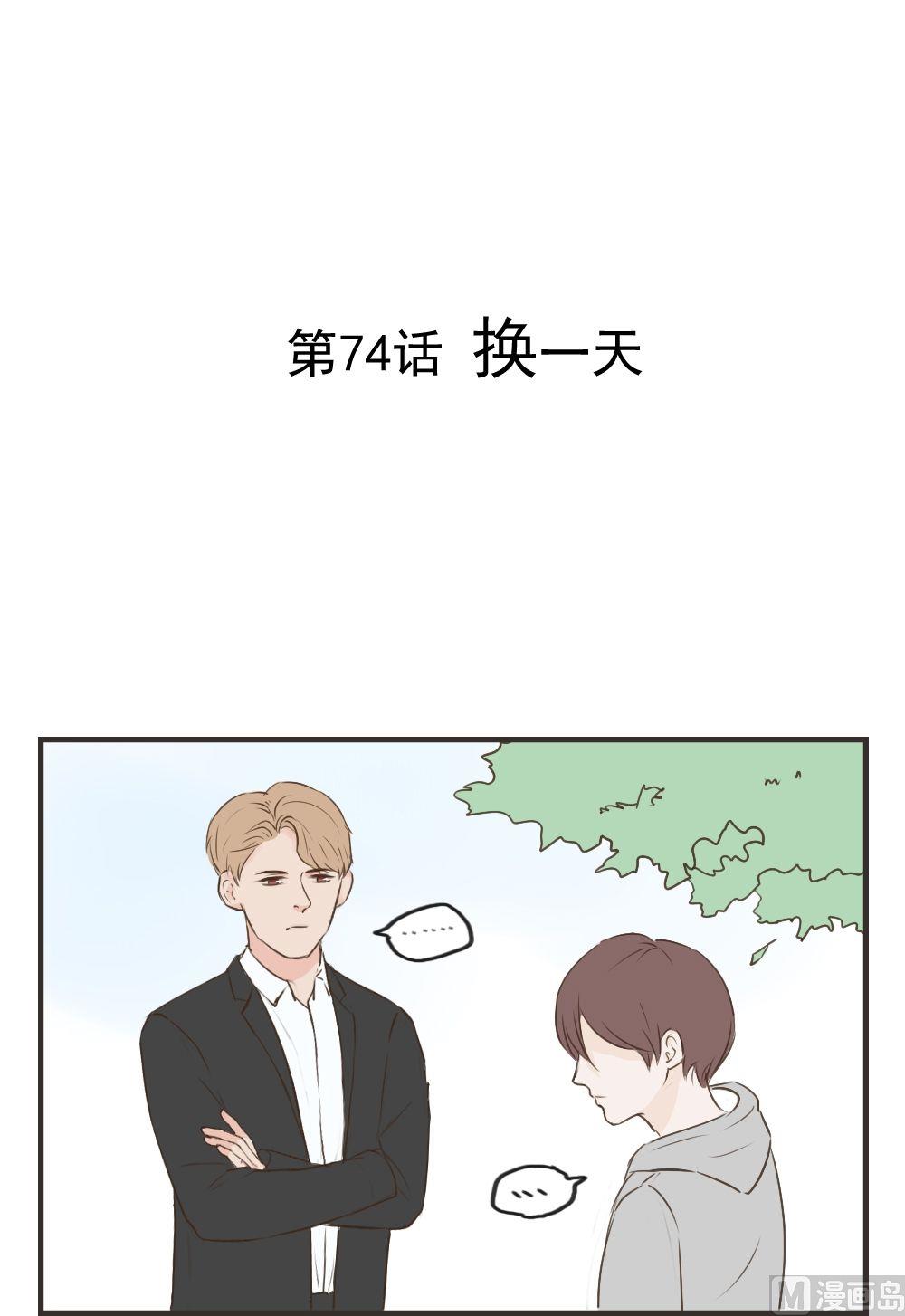 《软糖薄荷》第74话 换一天 第1页
