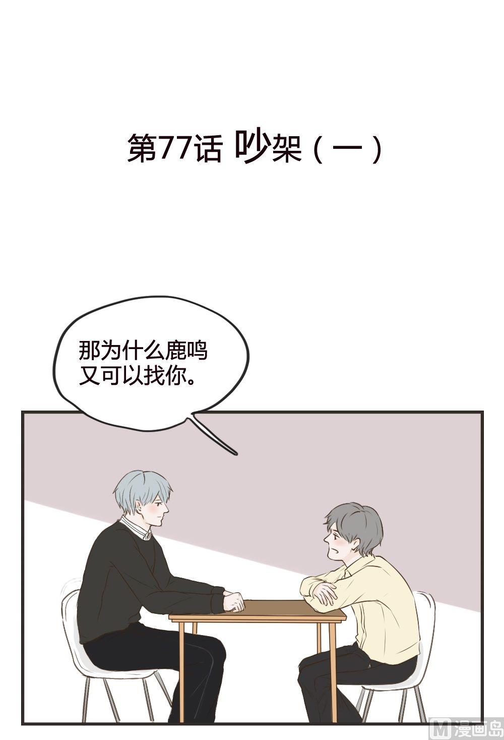 《软糖薄荷》第77话 吵架（一） 第1页