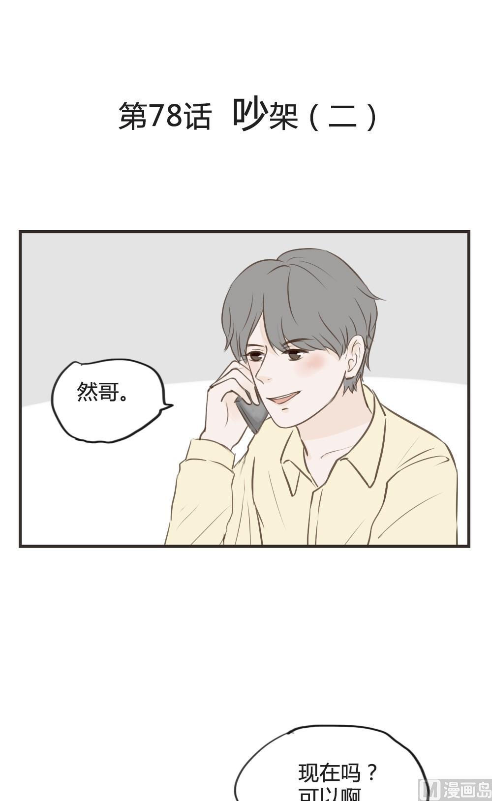 《软糖薄荷》第78话 吵架（二） 第1页