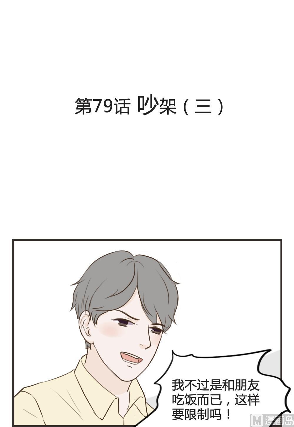 《软糖薄荷》第79话 吵架（三） 第1页