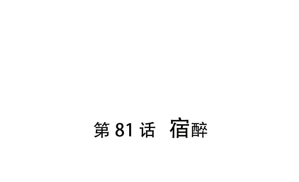 《软糖薄荷》第81话 宿醉 第1页