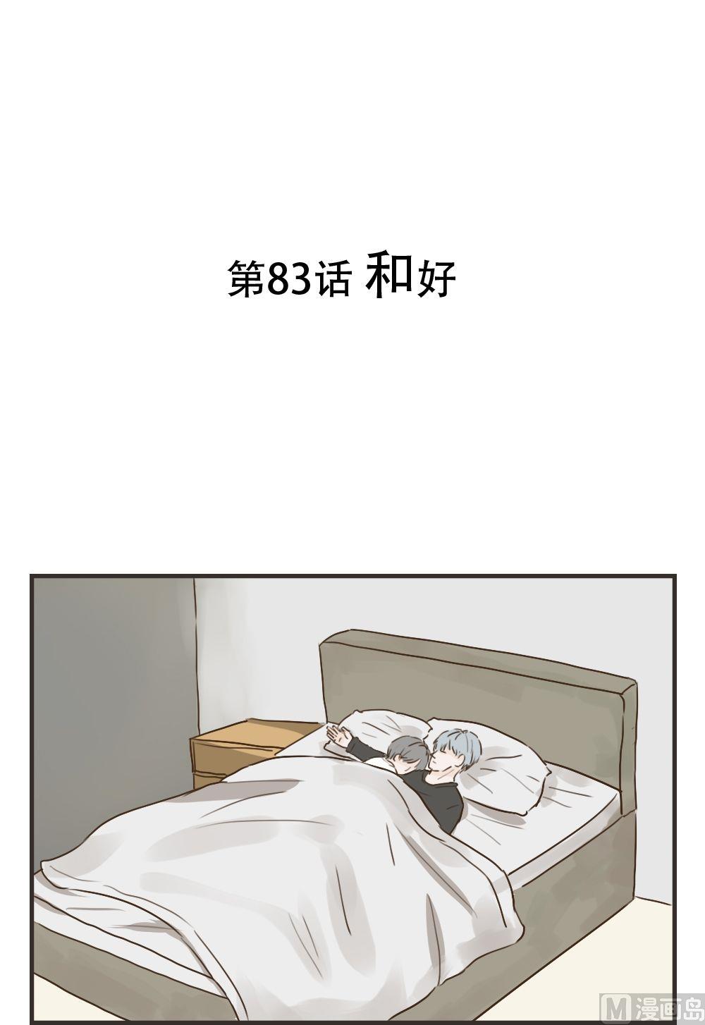 《软糖薄荷》第83话 和好 第1页
