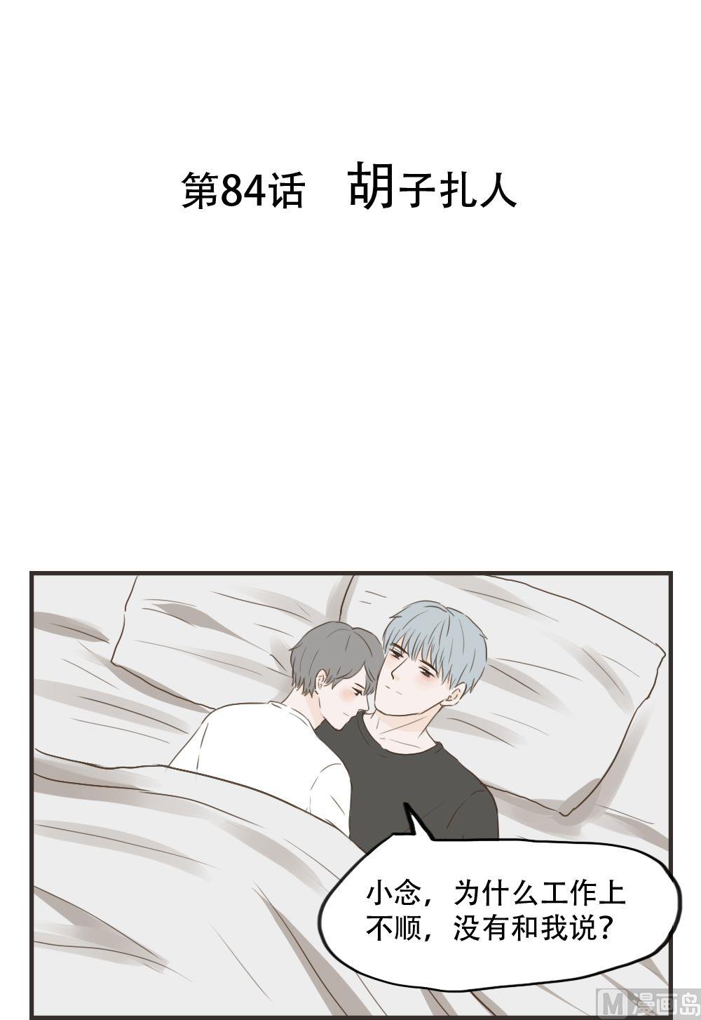 《软糖薄荷》第84话 胡子扎人 第1页