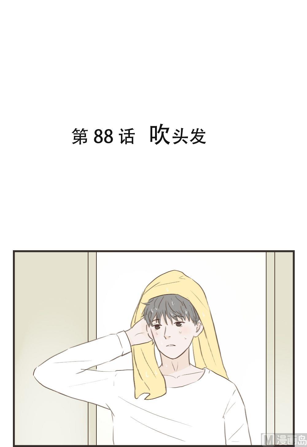《软糖薄荷》第88话 吹头发 第1页