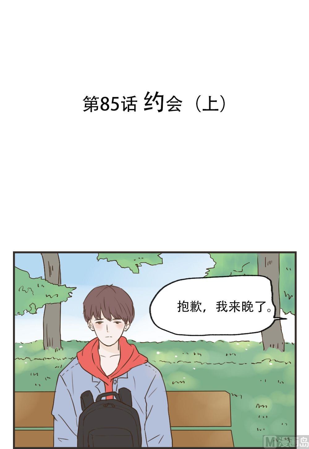 《软糖薄荷》第85话 约会（上） 第1页