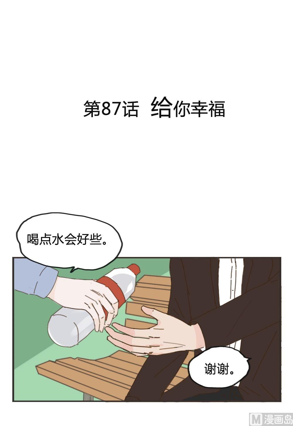 《软糖薄荷》第87话 给你幸福 第1页