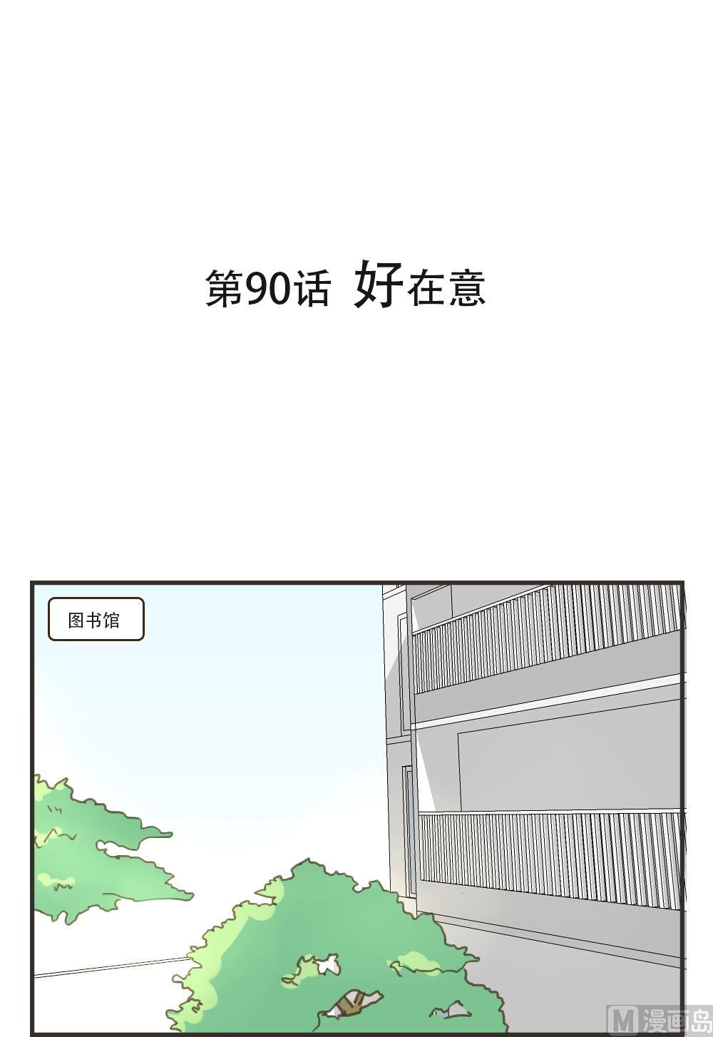 《软糖薄荷》第90话 好在意 第1页